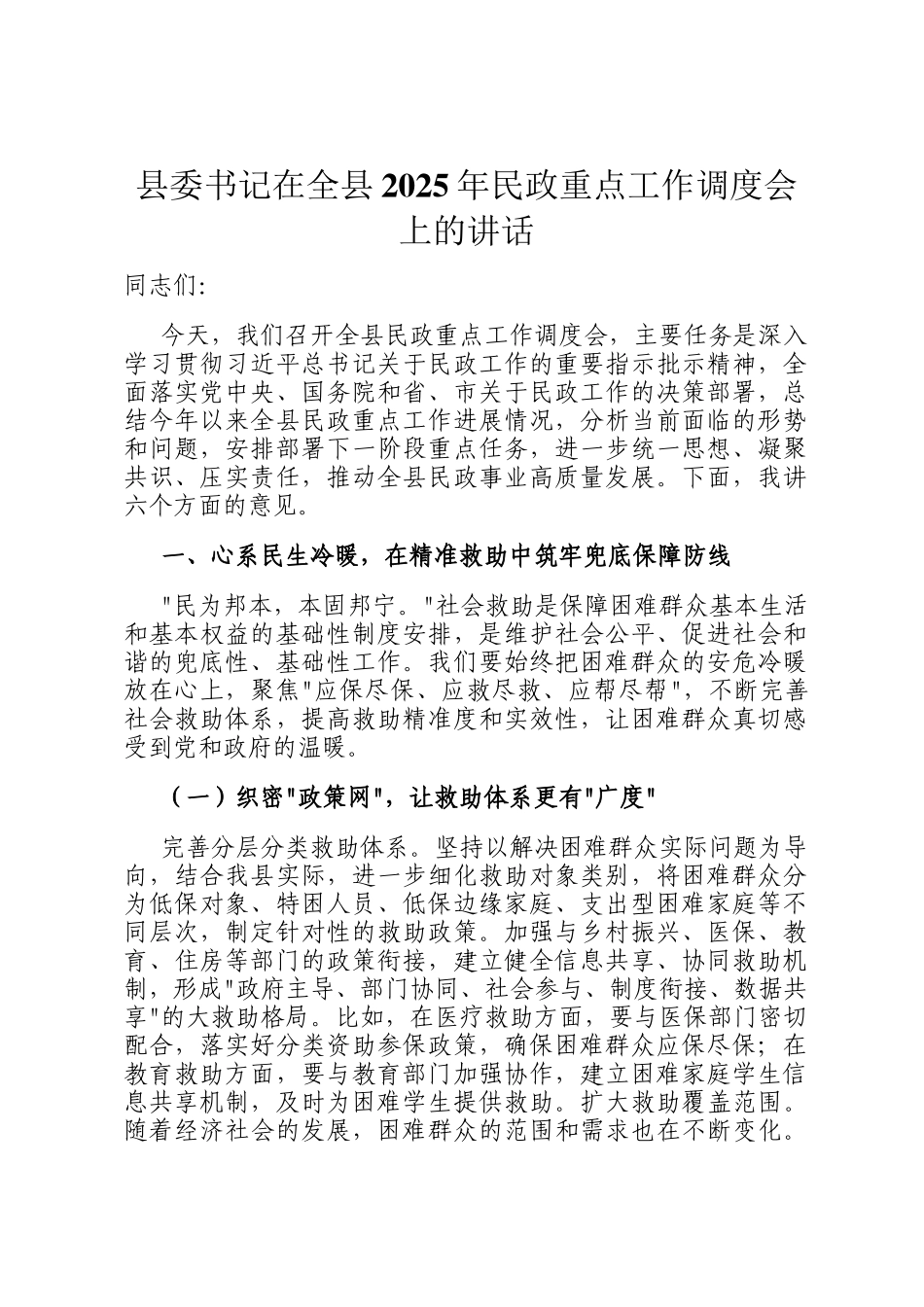 县委书记在全县2025年民政重点工作调度会上的讲话_第1页
