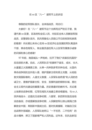 在XX区“八一”建军节上的讲话