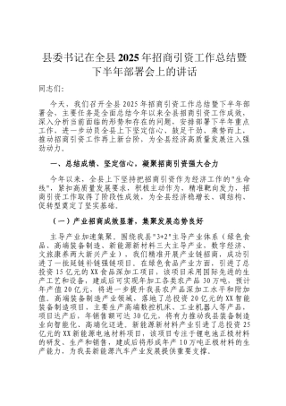 县委书记在全县2025年招商引资工作总结暨下半年部署会上的讲话