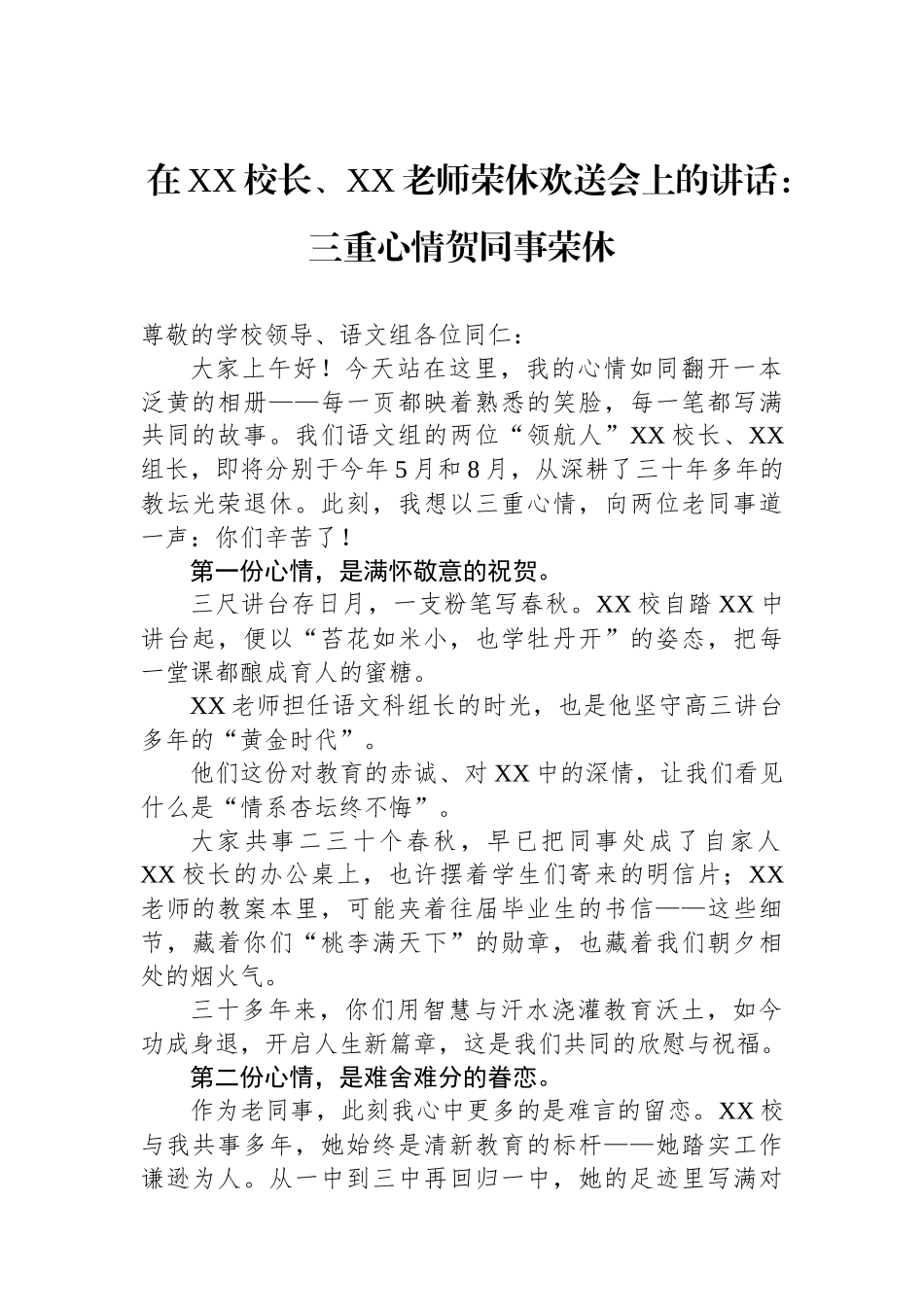 在XX校长、XX老师荣休欢送会上的讲话：三重心情贺同事荣休_第1页