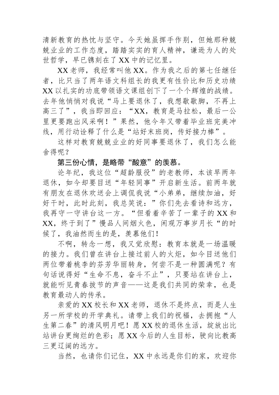 在XX校长、XX老师荣休欢送会上的讲话：三重心情贺同事荣休_第2页