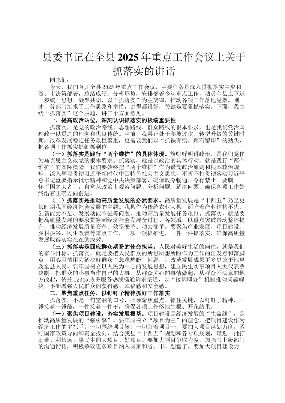 县委书记在全县2025年重点工作会议上关于抓落实的讲话_第1页