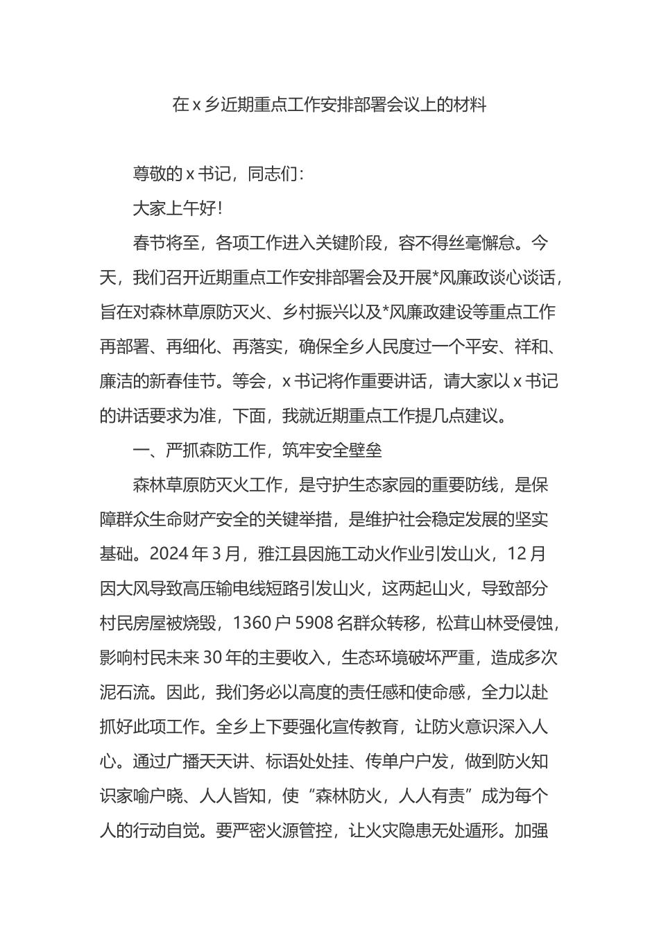 在X乡近期重点工作安排部署会议上的材料_第1页