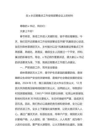 在X乡近期重点工作安排部署会议上的材料