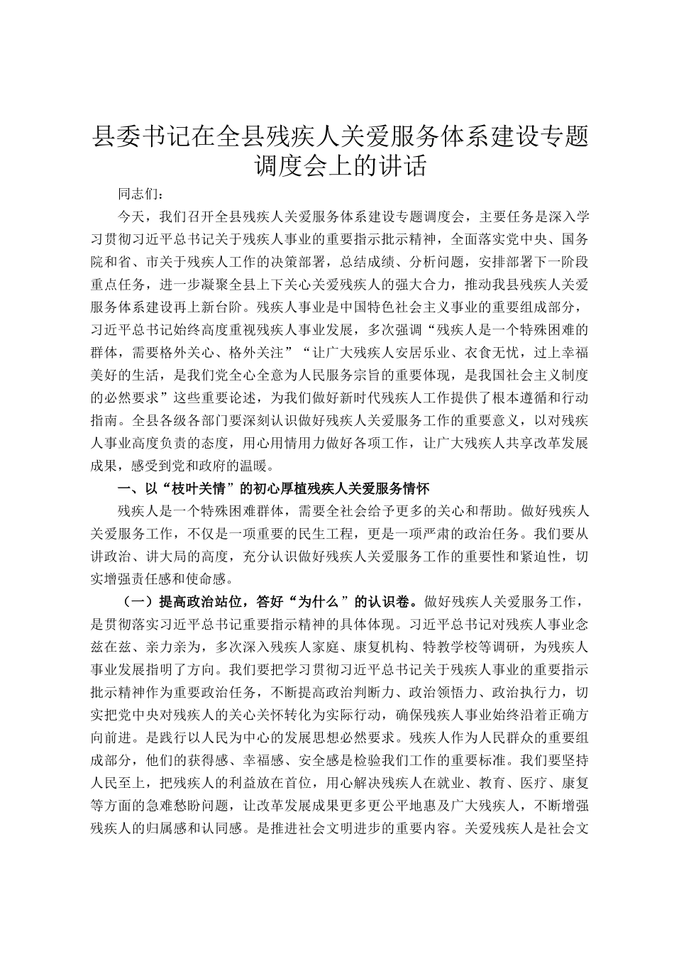 县委书记在全县残疾人关爱服务体系建设专题调度会上的讲话_第1页