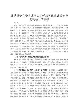 县委书记在全县残疾人关爱服务体系建设专题调度会上的讲话
