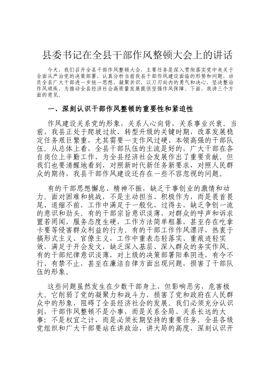 县委书记在全县干部作风整顿大会上的讲话_第1页