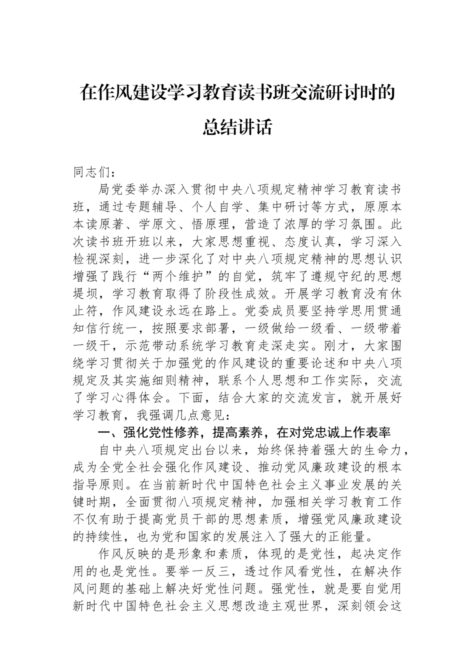 在八项规定学习教育读书班交流研讨时的总结讲话_第1页