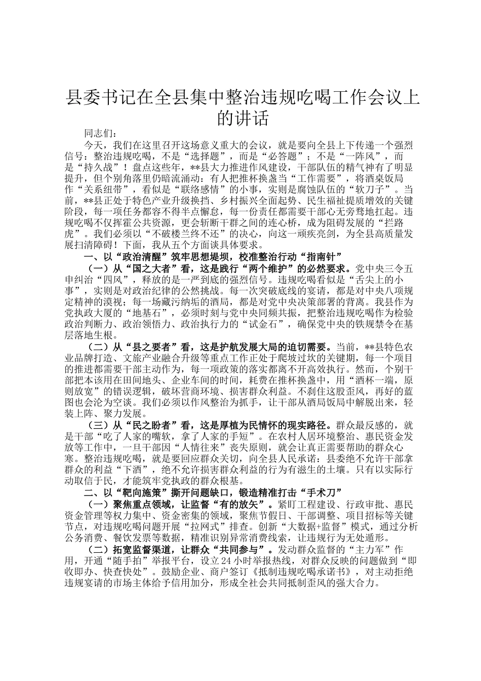 县委书记在全县集中整治违规吃喝工作会议上的讲话_第1页