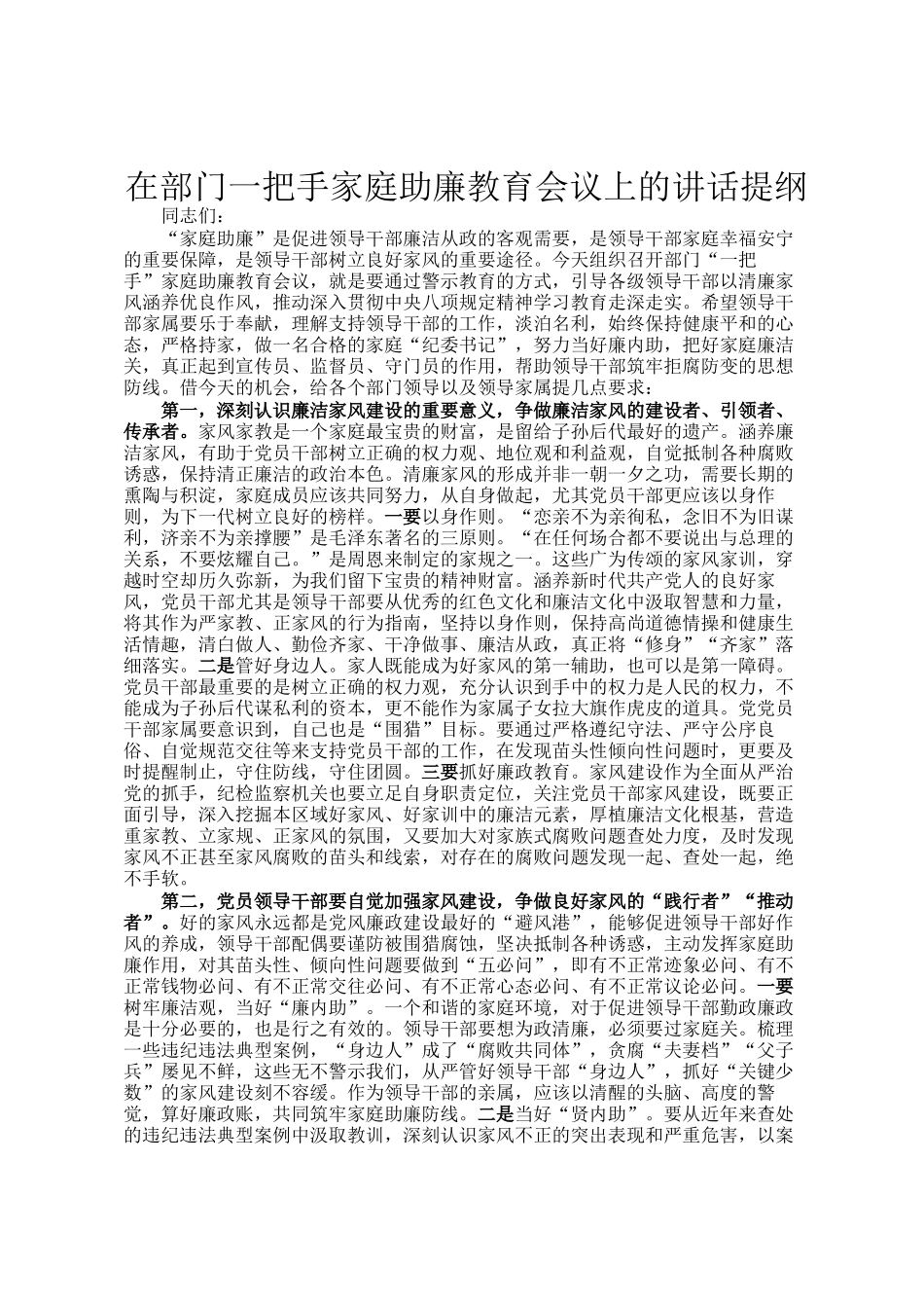 在部门一把手家庭助廉教育会议上的讲话提纲_第1页