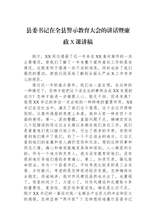 县委书记在全县警示教育大会的讲话暨廉政X课讲稿