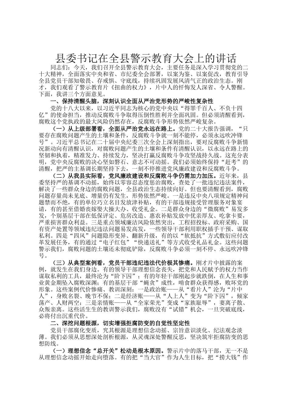 县委书记在全县警示教育大会上的讲话_第1页