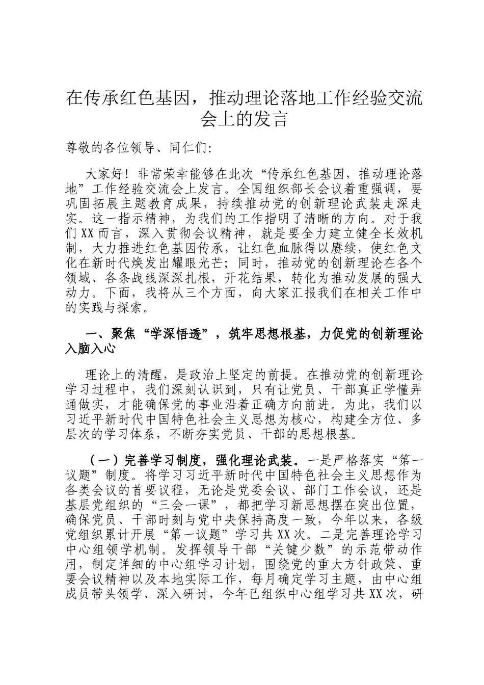 在传承红色基因，推动理论落地工作经验交流会上的发言_第1页