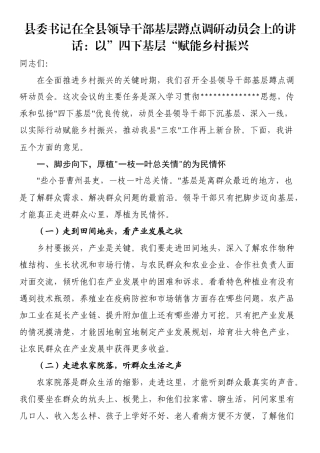 县委书记在全县领导干部基层蹲点调研动员会上的讲话：以”四下基层“赋能乡村振兴