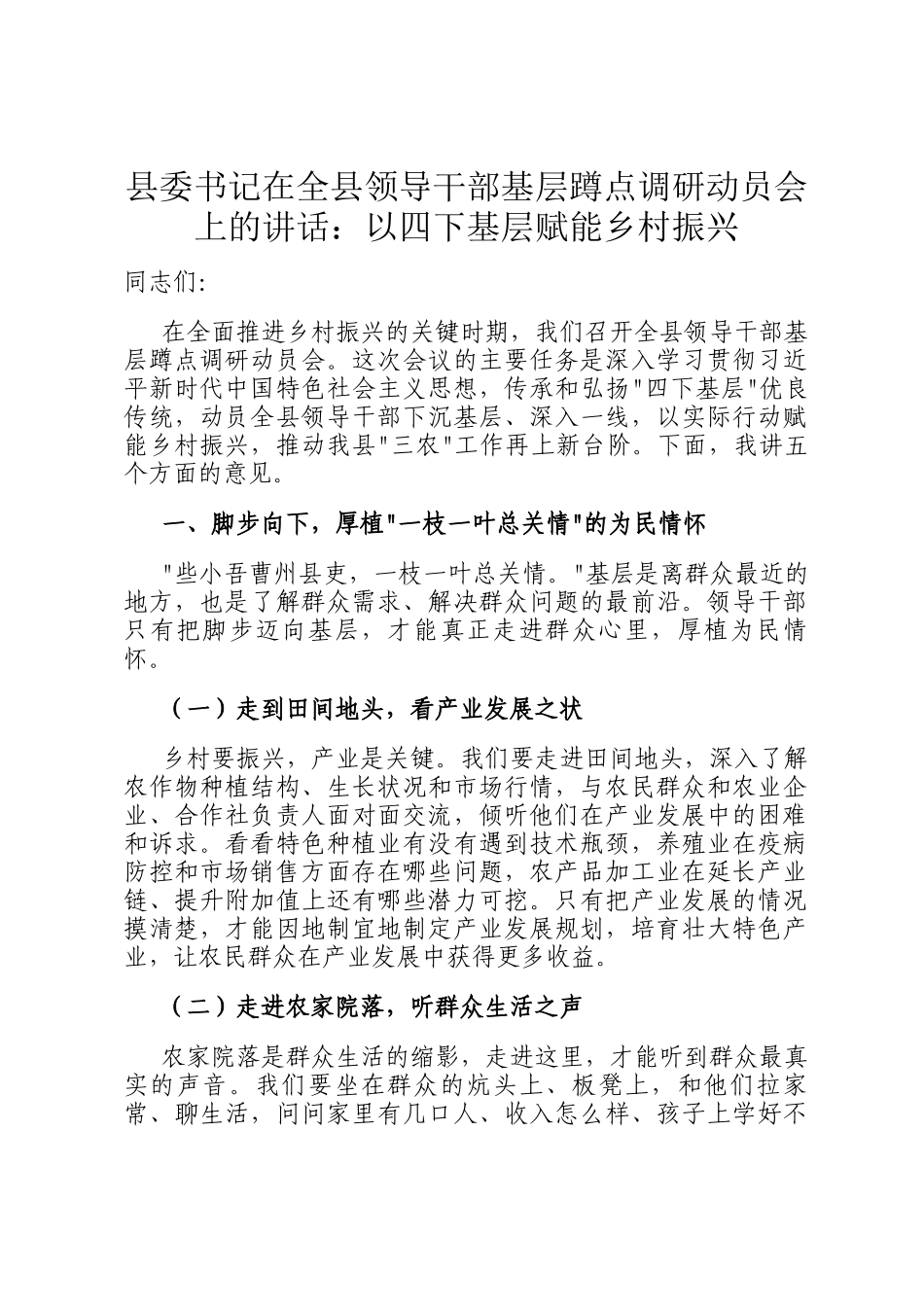 县委书记在全县领导干部基层蹲点调研动员会上的讲话：以四下基层赋能乡村振兴_第1页