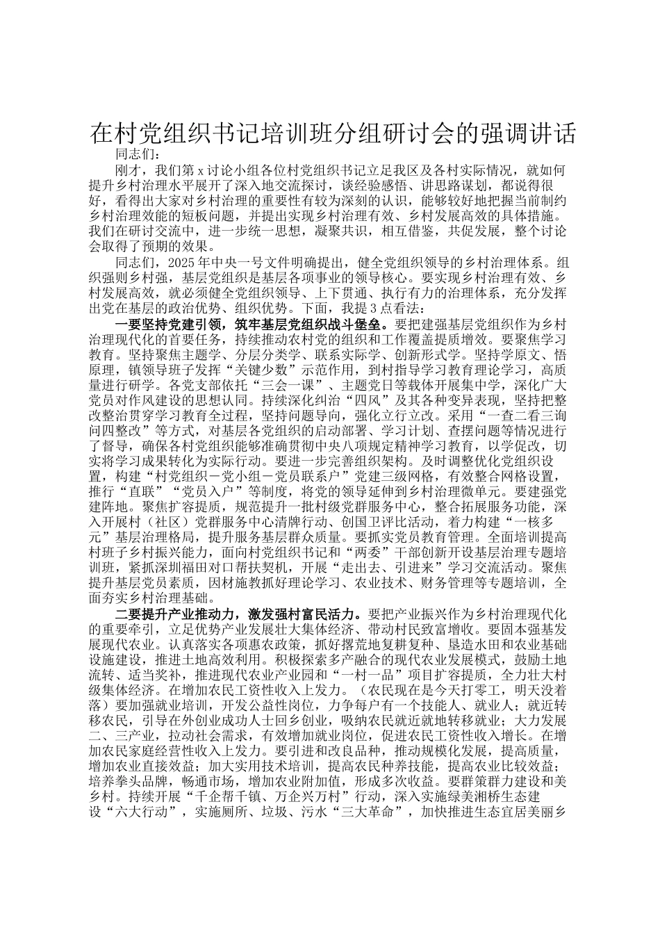 在村党组织书记培训班分组研讨会的强调讲话_第1页