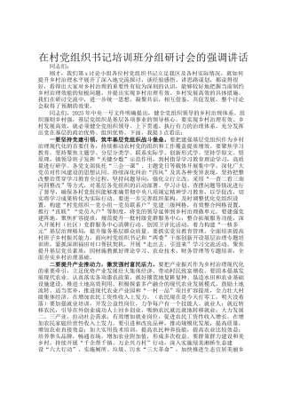 在村党组织书记培训班分组研讨会的强调讲话