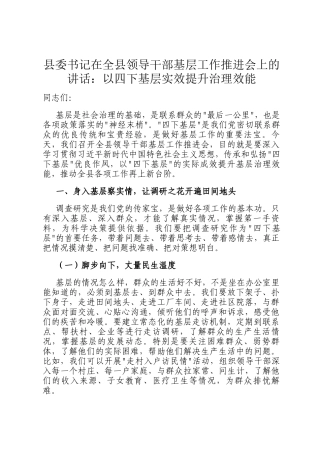 县委书记在全县领导干部基层工作推进会上的讲话：以四下基层实效提升治理效能