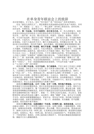 在单身青年联谊会上的致辞