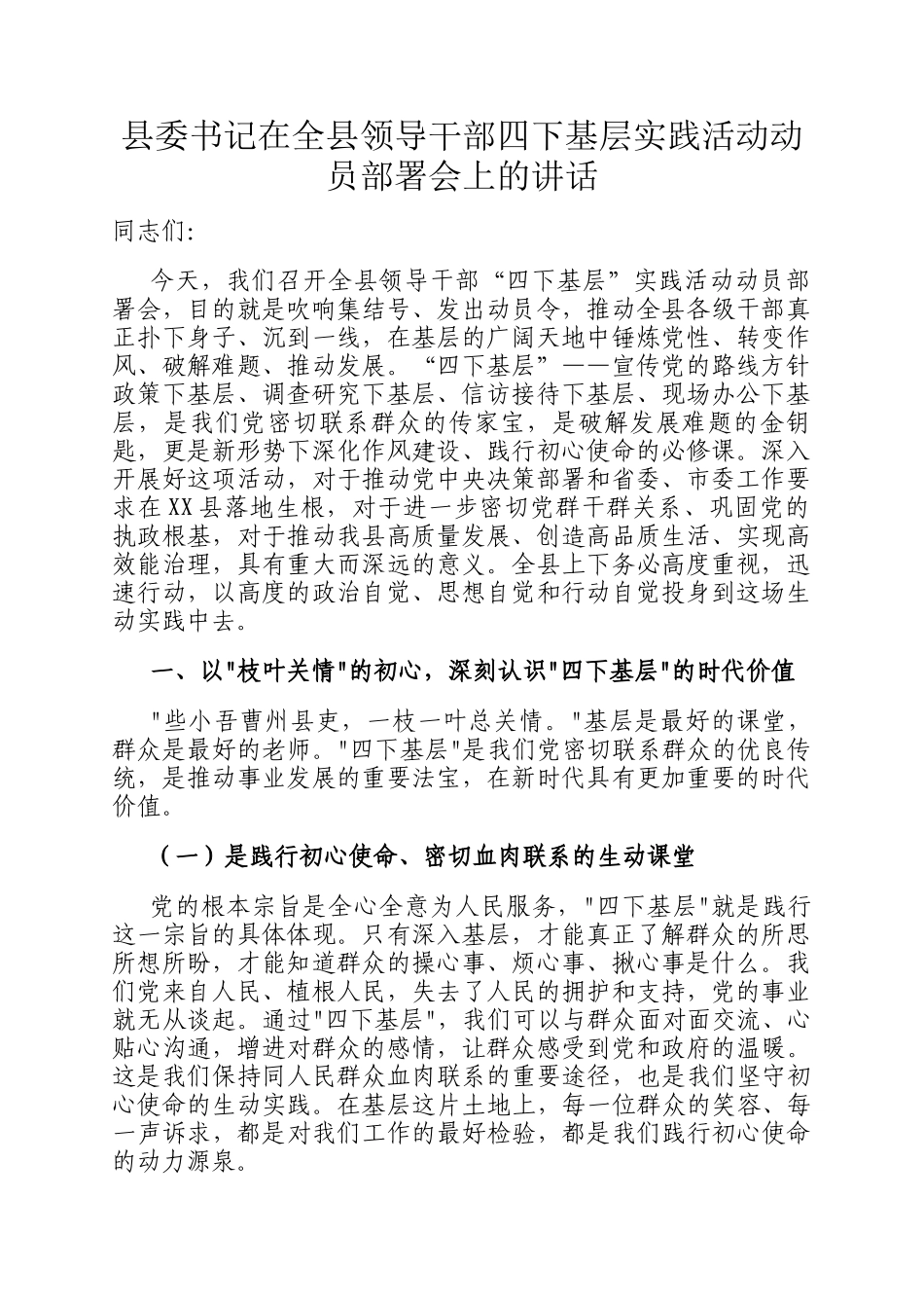 县委书记在全县领导干部四下基层实践活动动员部署会上的讲话_第1页
