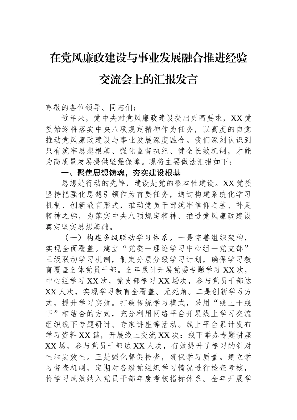 在党风廉政建设与事业发展融合推进经验交流会上的汇报发言_第1页