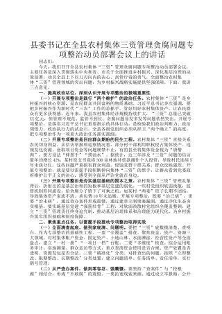 县委书记在全县农村集体三资管理贪腐问题专项整治动员部署会议上的讲话