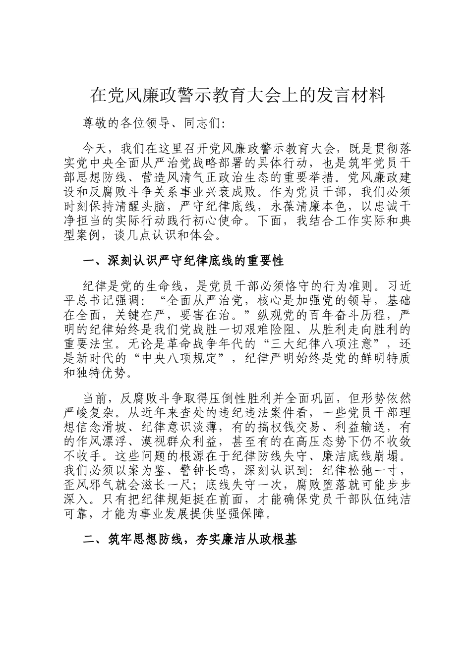 在党风廉政警示教育大会上的发言材料_第1页