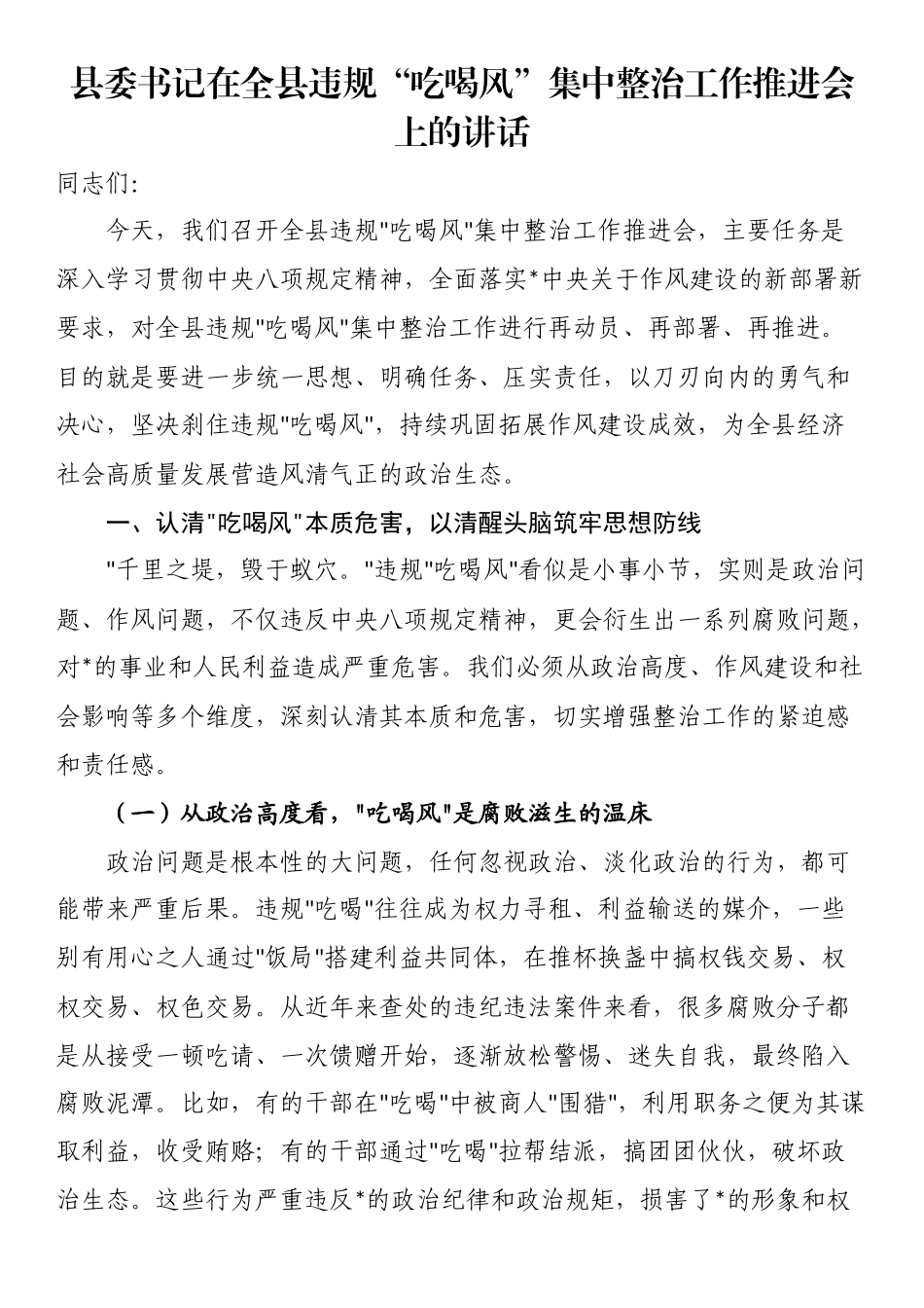 县委书记在全县违规“吃喝风”集中整治工作推进会上的讲话_第1页