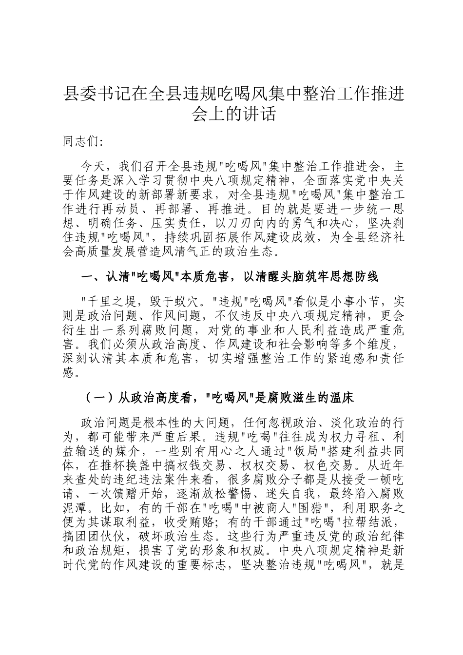 县委书记在全县违规吃喝风集中整治工作推进会上的讲话_第1页