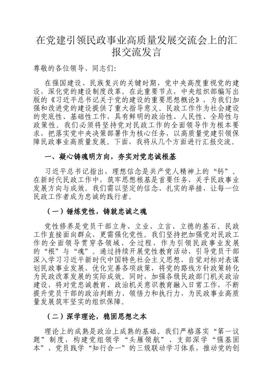 在党建引领民政事业高质量发展交流会上的汇报交流发言_第1页