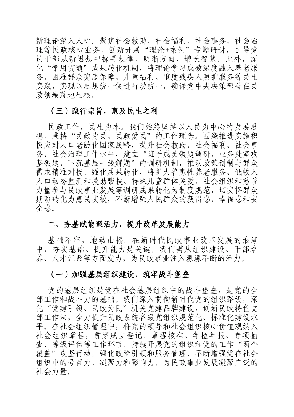 在党建引领民政事业高质量发展交流会上的汇报交流发言_第2页