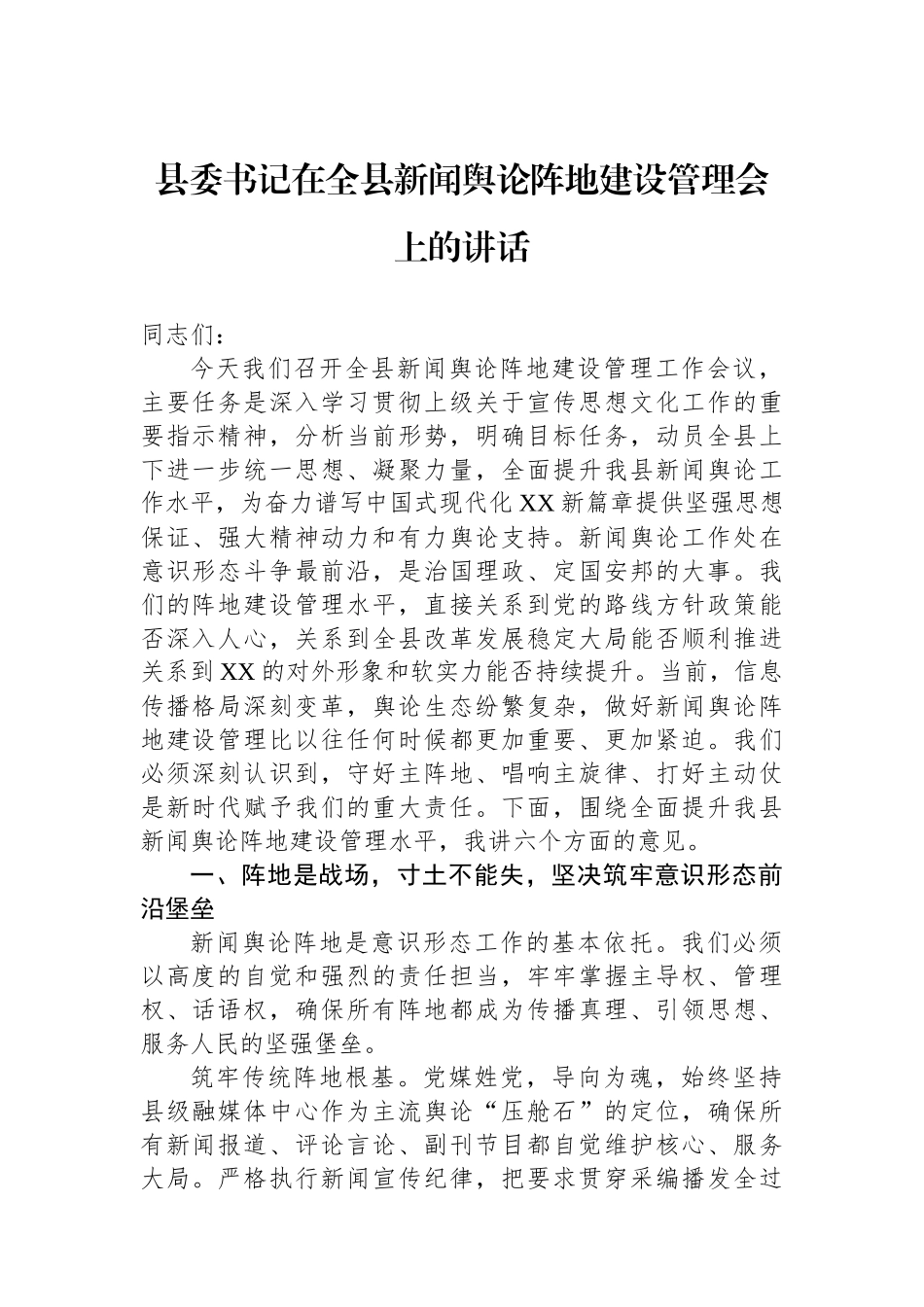 县委书记在全县新闻舆论阵地建设管理会上的讲话_第1页