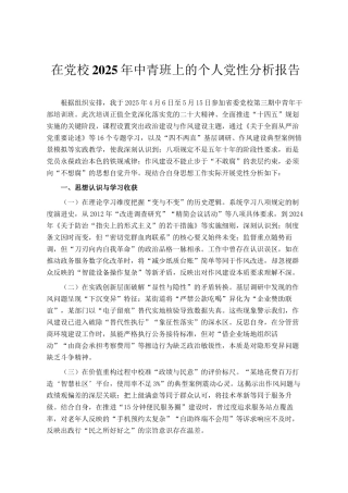 在党校2025年中青班上的个人党性分析报告