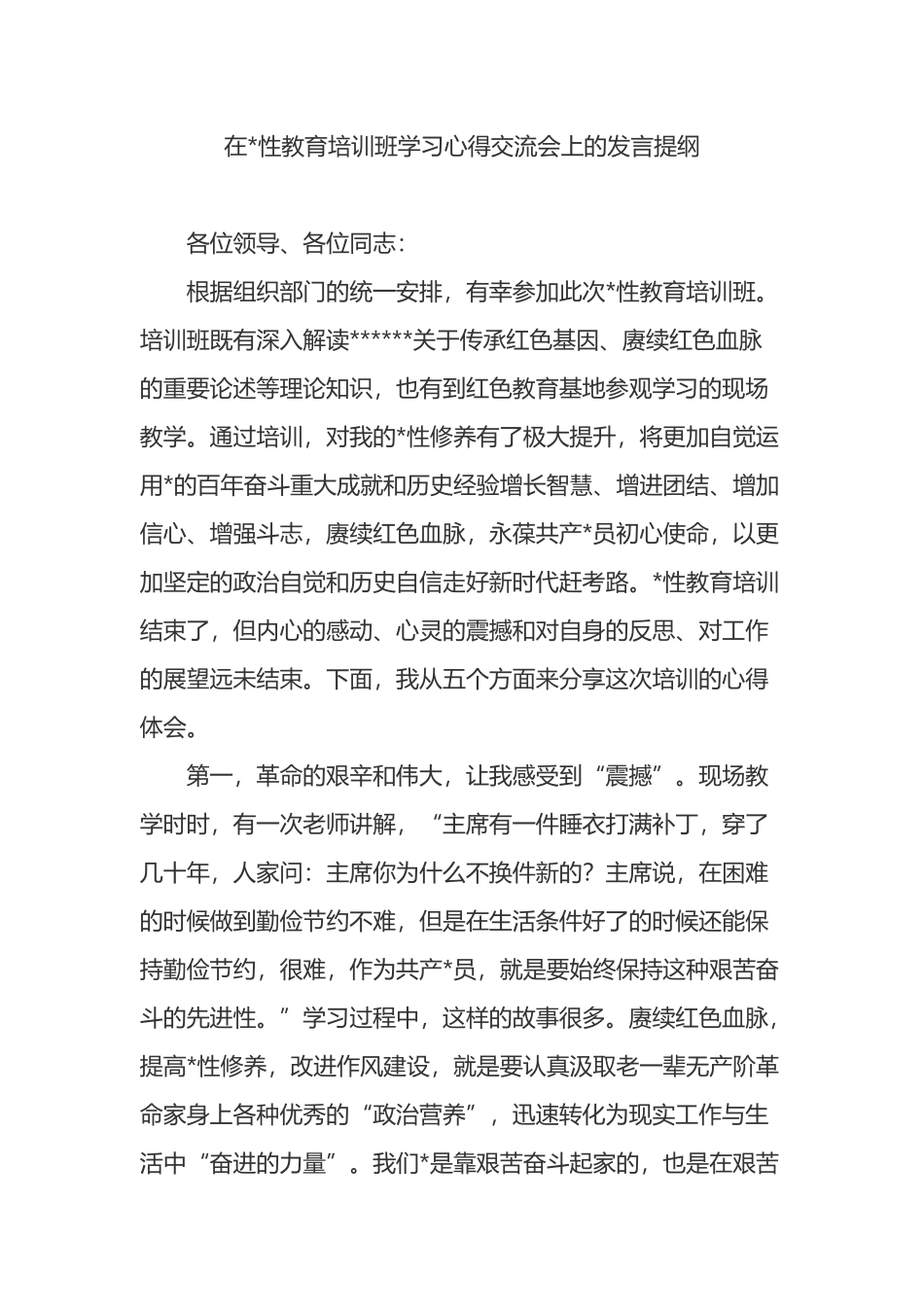 在党性教育培训班学习心得交流会上的发言提纲_第1页