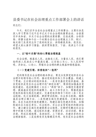 县委书记在社会治理重点工作部署会上的讲话