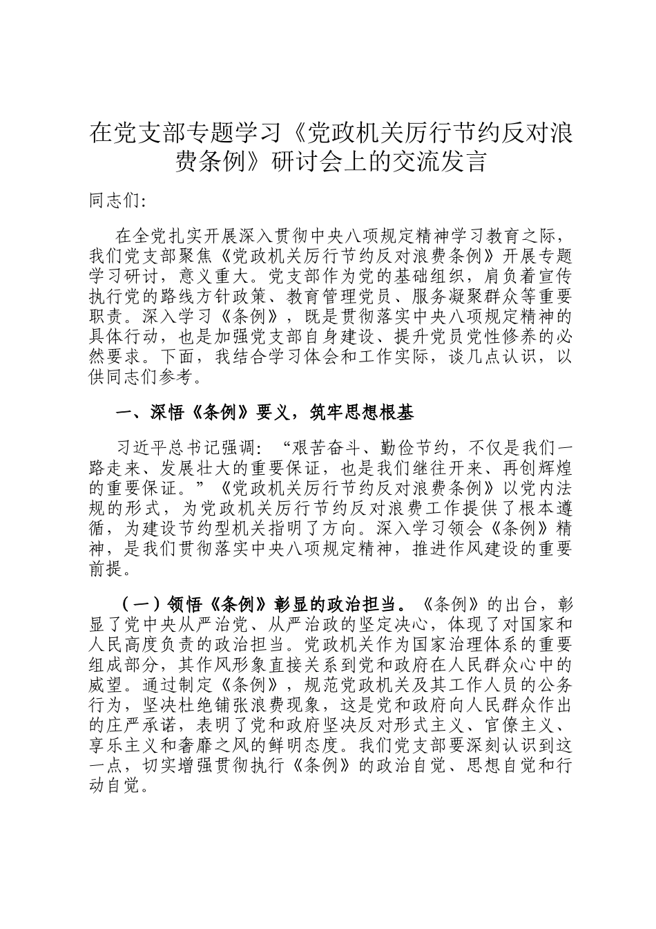 在党支部专题学习《党政机关厉行节约反对浪费条例》研讨会上的交流发言_第1页