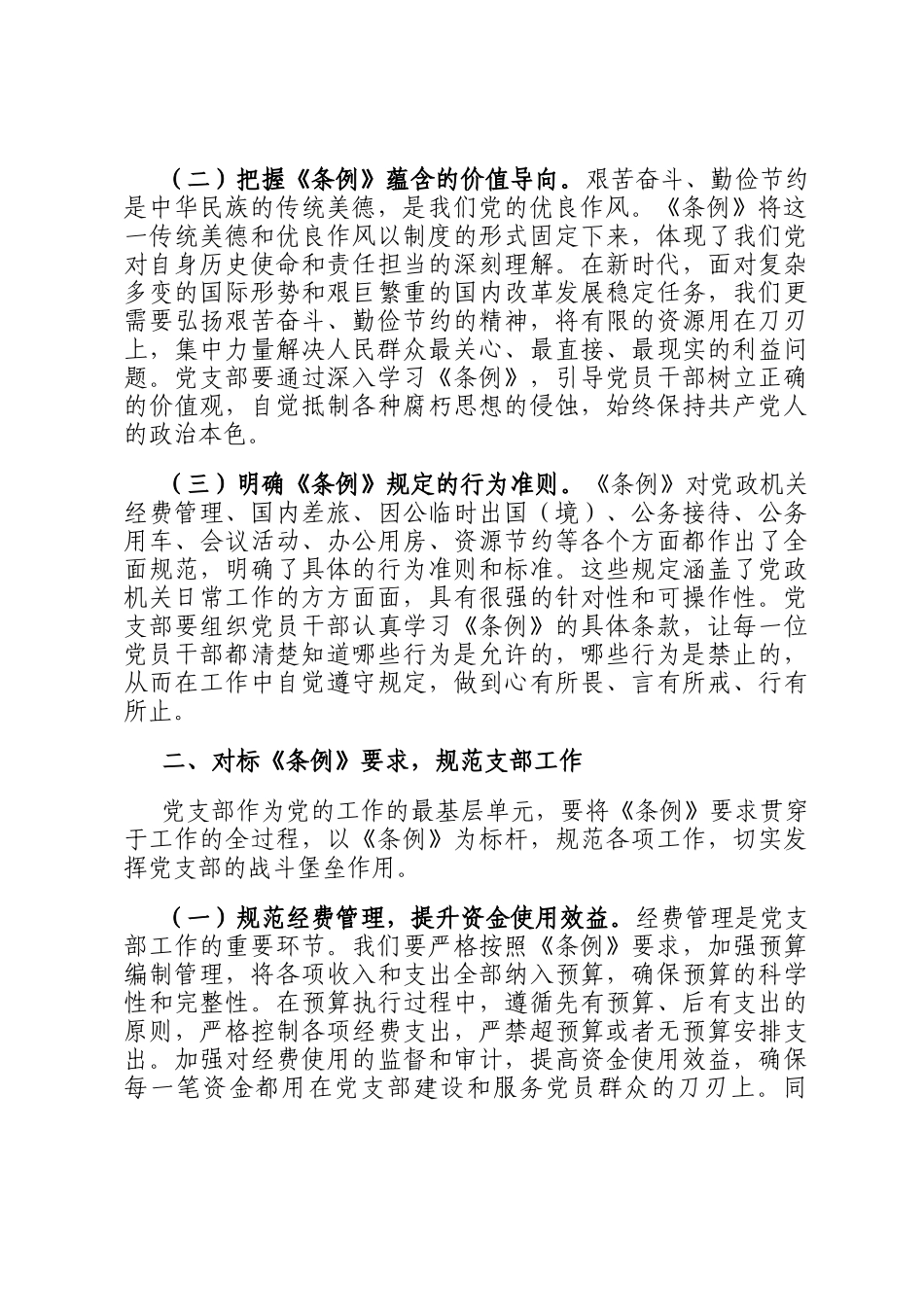 在党支部专题学习《党政机关厉行节约反对浪费条例》研讨会上的交流发言_第2页