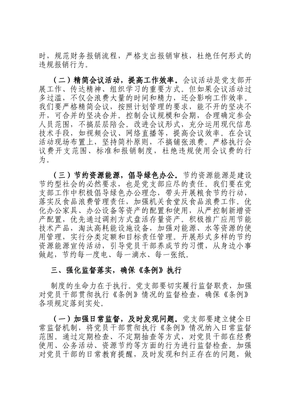 在党支部专题学习《党政机关厉行节约反对浪费条例》研讨会上的交流发言_第3页