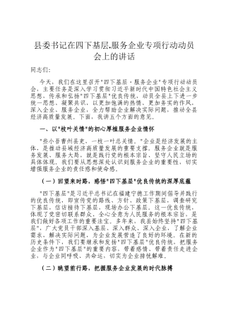县委书记在四下基层.服务企业专项行动动员会上的讲话