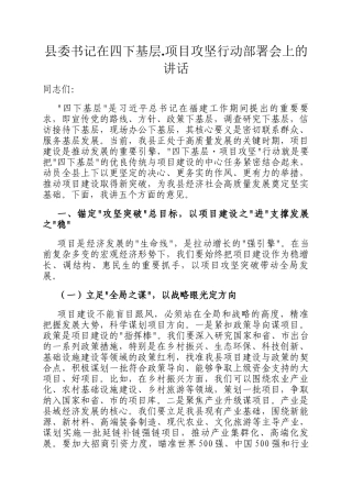 县委书记在四下基层.项目攻坚行动部署会上的讲话