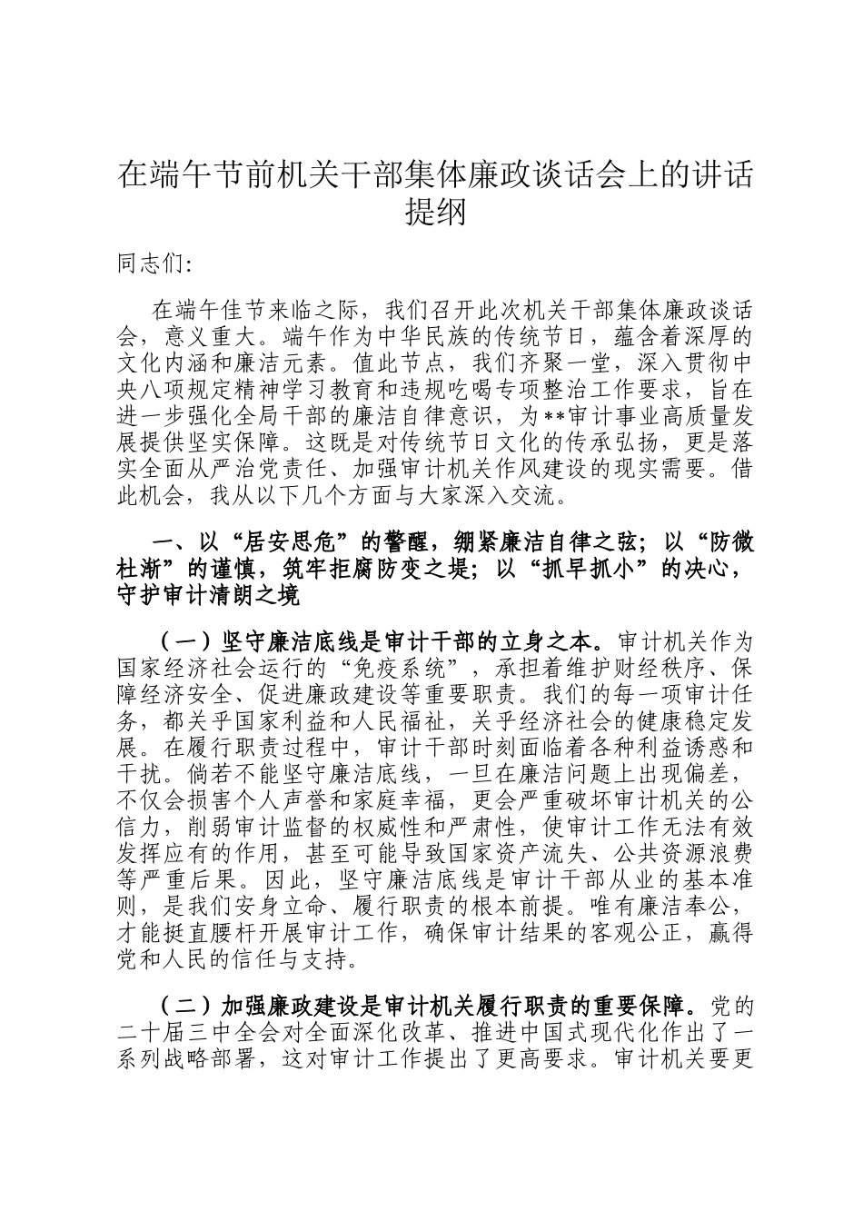 在端午节前机关干部集体廉政谈话会上的讲话提纲_第1页
