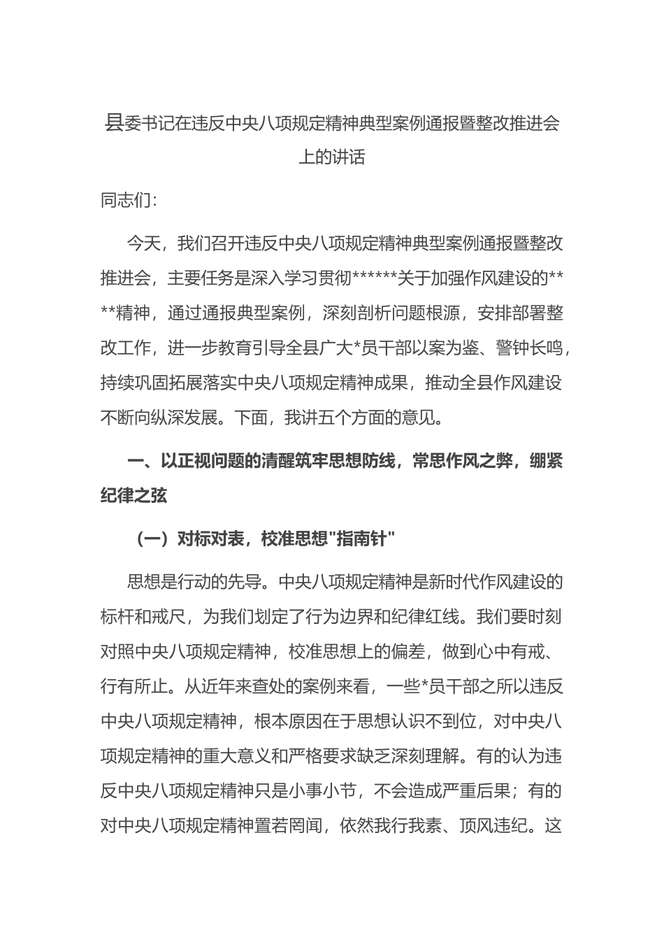 县委书记在违反X精神典型案例通报暨整改推进会上的讲话_第1页
