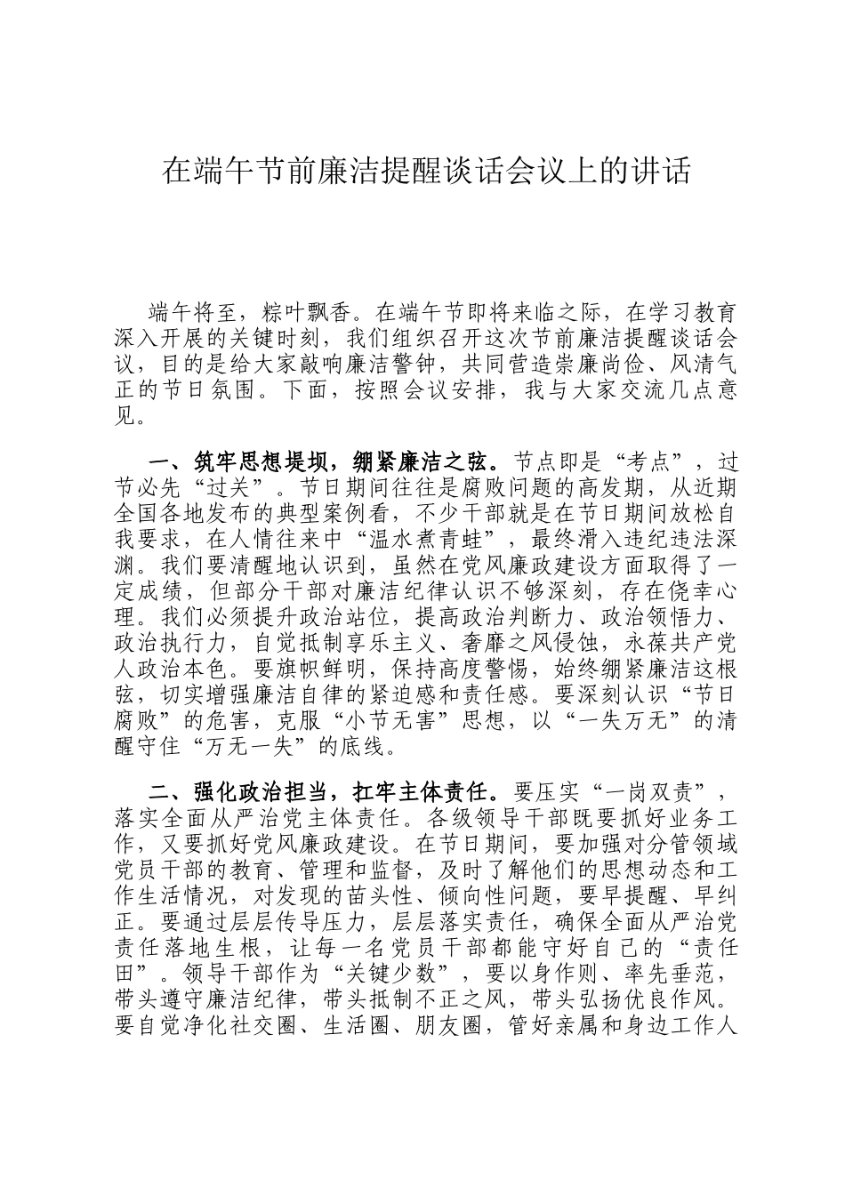在端午节前廉洁提醒谈话会议上的讲话_第1页