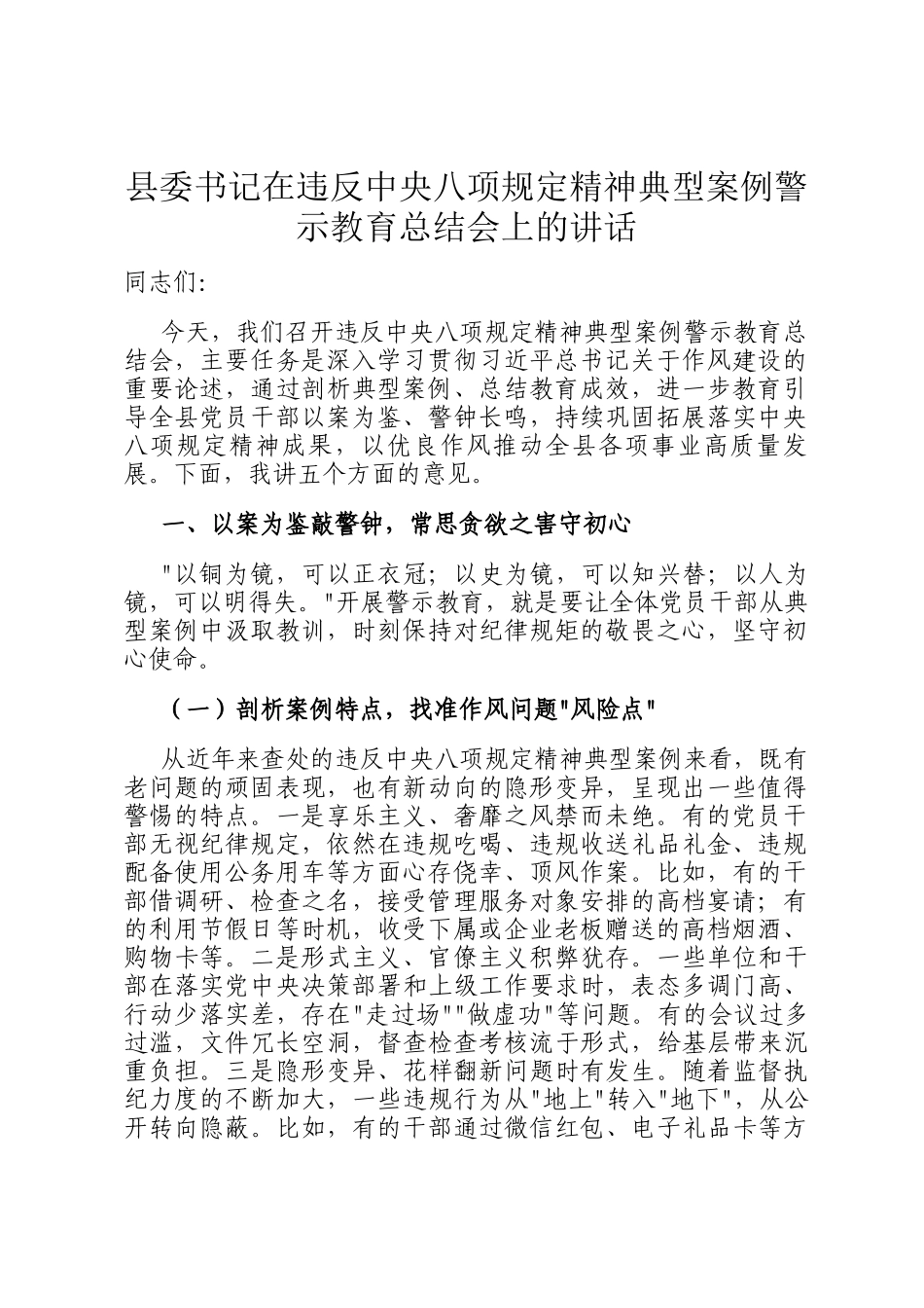 县委书记在违反中央八项规定精神典型案例警示教育总结会上的讲话_第1页