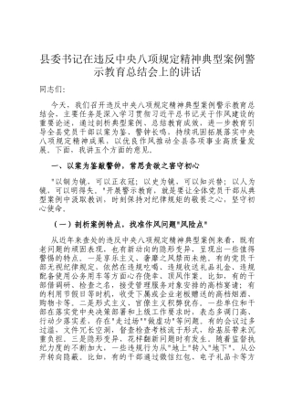 县委书记在违反中央八项规定精神典型案例警示教育总结会上的讲话