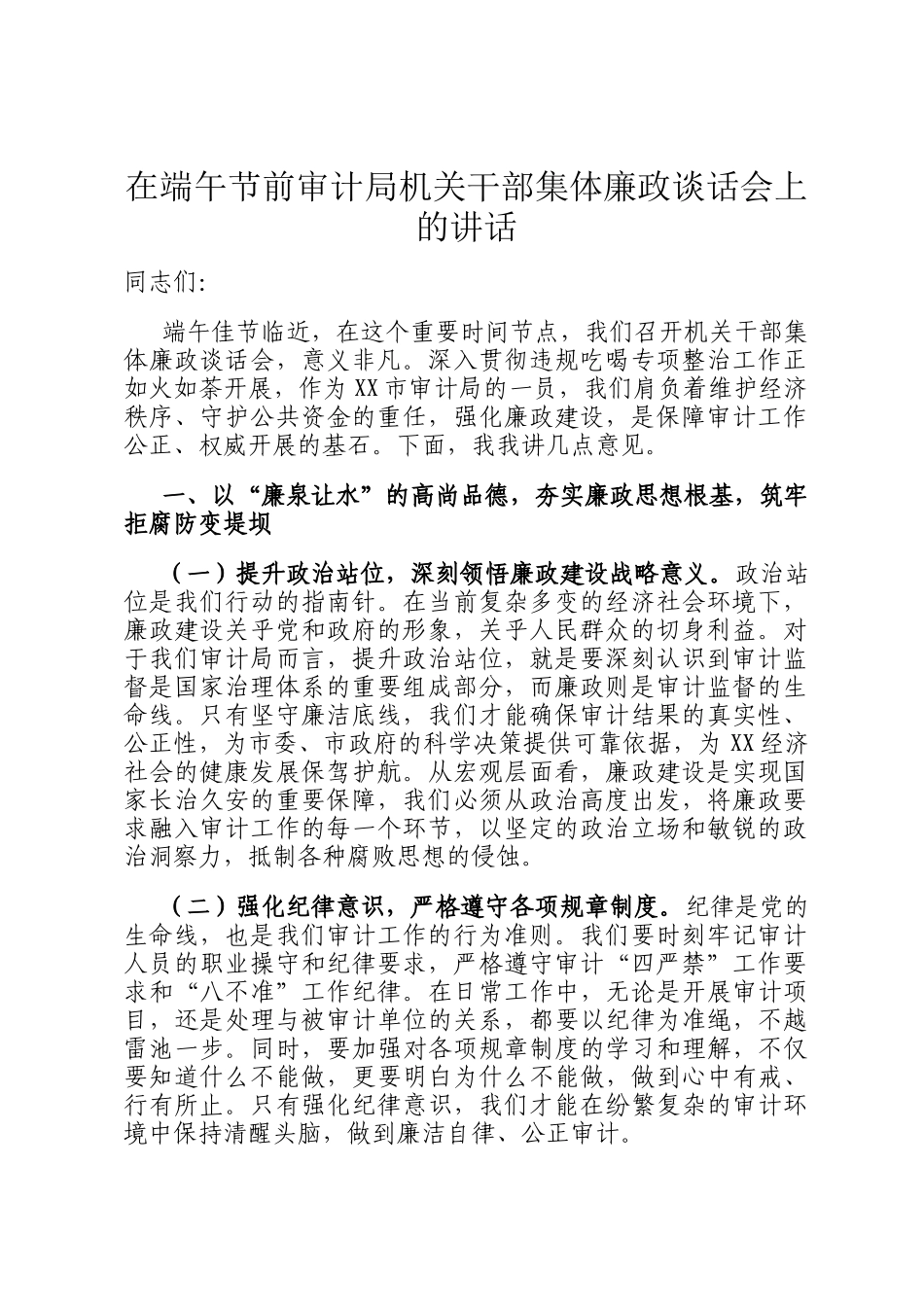 在端午节前审计局机关干部集体廉政谈话会上的讲话_第1页