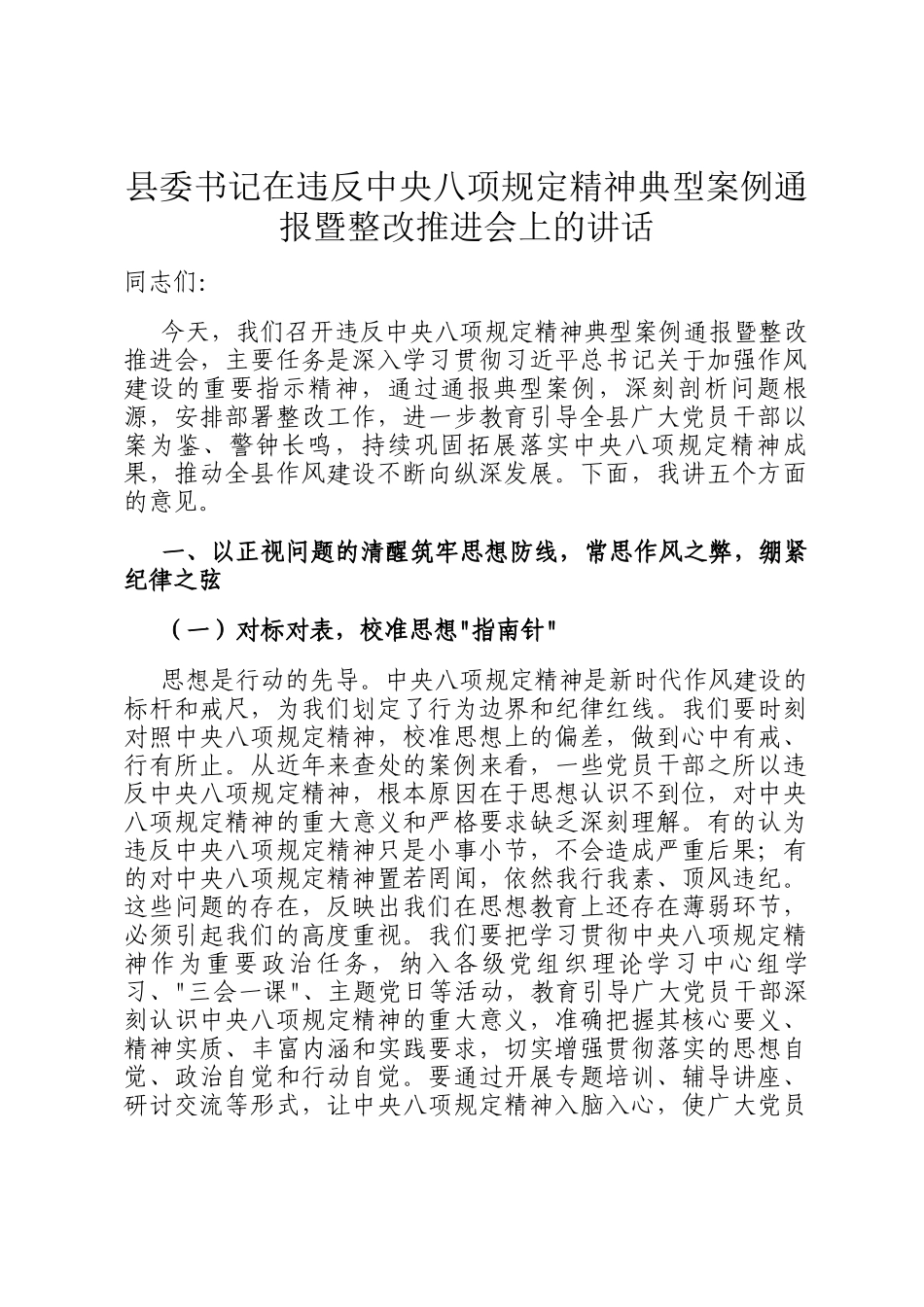 县委书记在违反中央八项规定精神典型案例通报暨整改推进会上的讲话_第1页