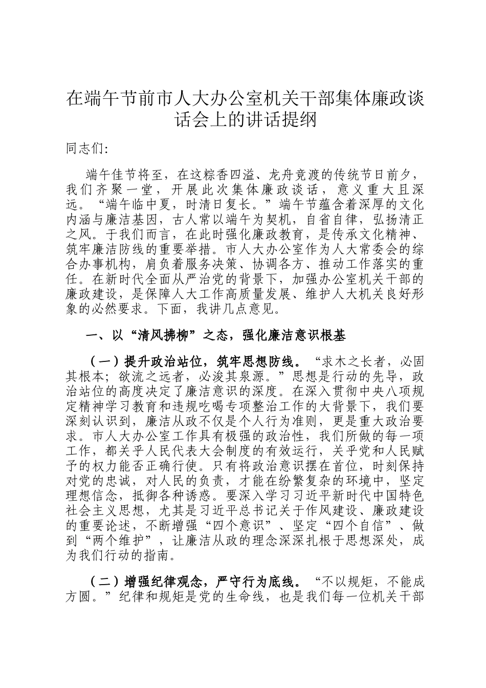 在端午节前市人大办公室机关干部集体廉政谈话会上的讲话提纲_第1页