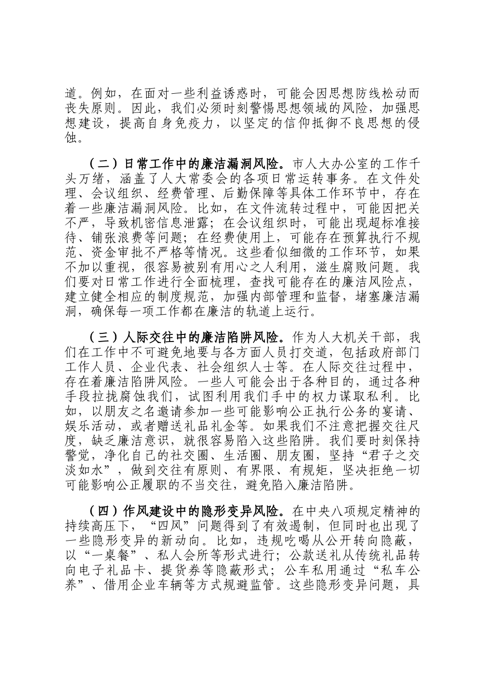 在端午节前市人大办公室机关干部集体廉政谈话会上的讲话提纲_第3页