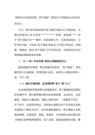 县委书记在县级领导“四下基层”联系点工作推进会上的讲话